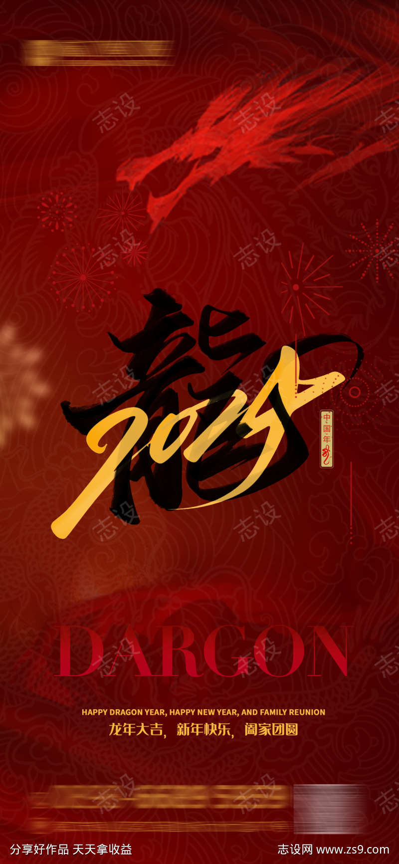 新年龙年海报