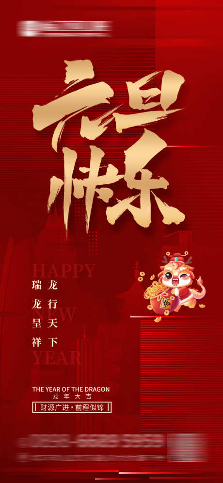 元旦红色海报_源文件下载_PSD格式_1080X2339像素-地产,龙年,过年-作品编号:2025022613222466-志设-zs9.com