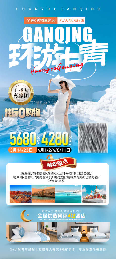 甘青双飞8日游海报_源文件下载_PSD格式_1080X2413像素-景点,行程,青海-作品编号:2025022614446044-志设-zs9.com