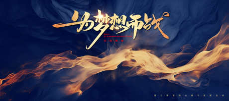 为梦想而战蓝色年会主视觉_源文件下载_PSD格式_3937X1750像素-蓝色,年会,主视觉-作品编号:2025022614197715-志设-zs9.com