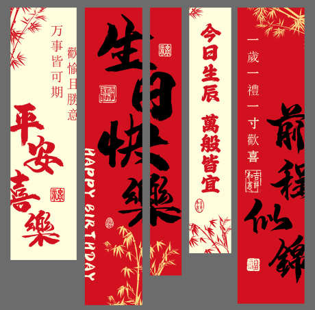 生日条幅布置_源文件下载_AI格式_2816X2772像素-书法,中国风,挂轴-作品编号:2025022615054204-志设-zs9.com