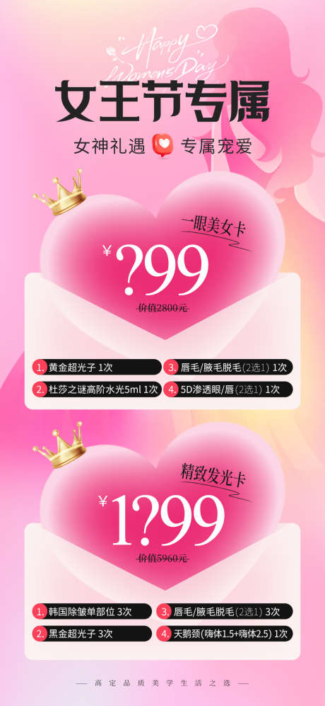 医美38节女神节卡项海报_源文件下载_PSD格式_1080X2340像素-女王节,女神节,38节-作品编号:2025022615237767-志设-zs9.com