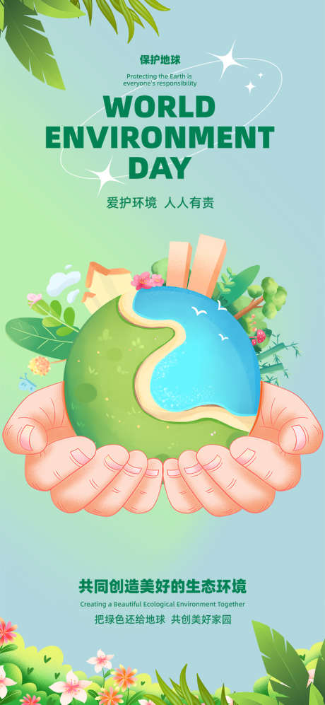 绿色环保保护地球宣传海报_源文件下载_PSD格式_1080X2340像素-环境,环保,地球-作品编号:2025022615402834-志设-zs9.com