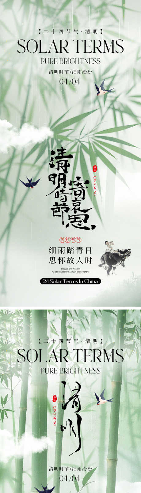 清明时节宣传海报_源文件下载_PSD格式_1000X4348像素-燕子,竹子,思故-作品编号:2025022615447322-志设-zs9.com