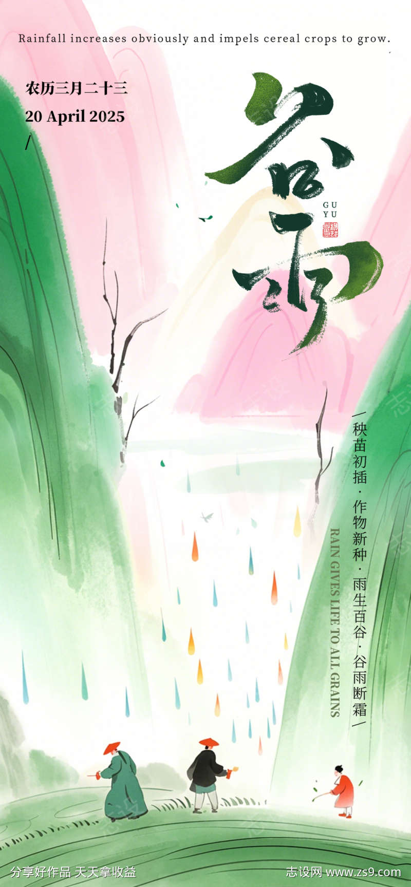 2025谷雨24节气水墨风海报
