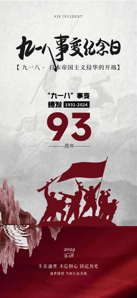 918事变_源文件下载_AI格式_1125X2436像素-振兴中华,卢沟桥,918-作品编号:2025022616024394-志设-zs9.com