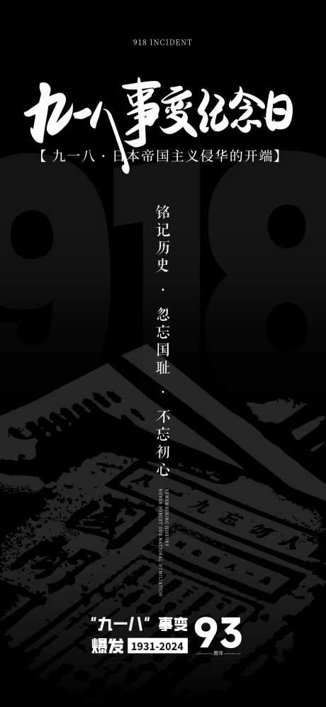 918事变_源文件下载_AI格式_1125X2436像素-振兴中华,卢沟桥事变,918事变-作品编号:2025022616087628-志ˆ设·网
