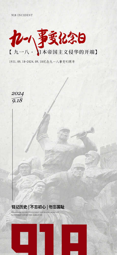 918事变_源文件下载_AI格式_1125X2436像素-振兴中华,卢沟桥事变,918事变-作品编号:2025022616083574-志˜设͵网
