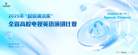 全省高校电视英语演讲比赛主画面kv_源文件下载_AI,PSD格式_5000X2000像素-竞赛,主画面,比赛-作品编号:2025022616043921-志设-zs9.com