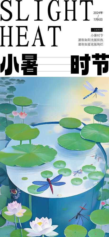 小暑节气海报_源文件下载_AI格式_1125X2436像素-蜻蜓,插画,水墨-作品编号:2025022616085245-志设-zs9.com