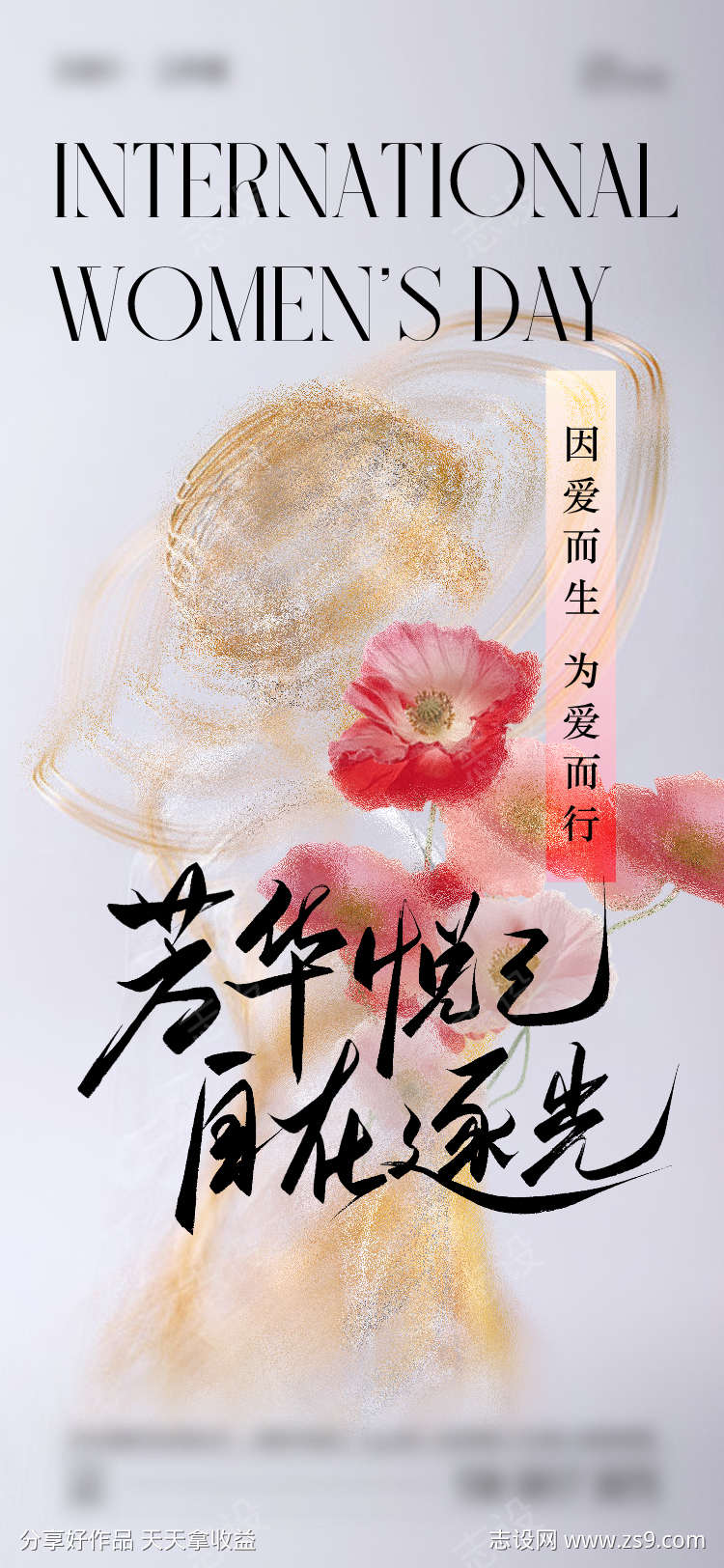 三八女神节海报