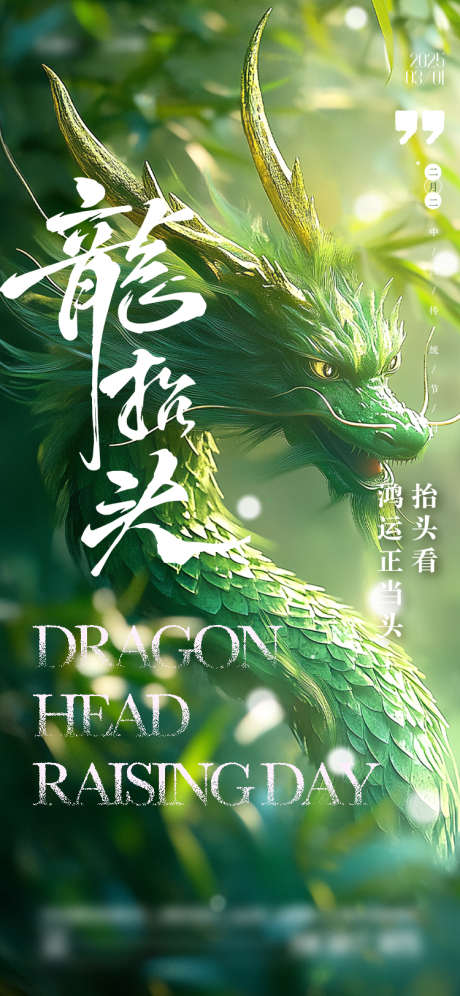 龙抬头海报_源文件下载_AI,PSD格式_750X1624像素-中国龙,二月二,龙抬头-作品编号:2025022615443715-志设-zs9.com