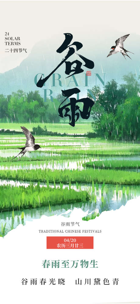 谷雨二十四节气简约意境海报_源文件下载_PSD格式_1080X2340像素-海报,二十四节气,简约-作品编号:2025022615443533-志设-zs9.com