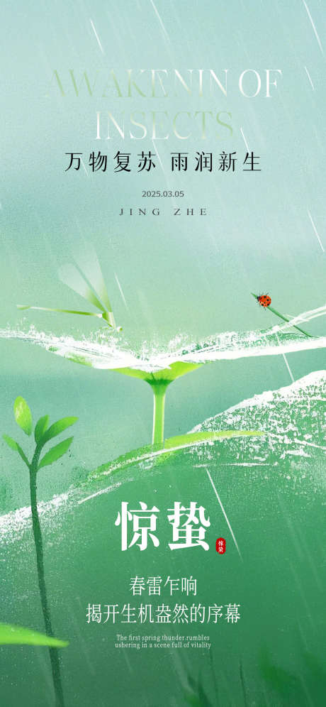 惊蛰节气海报_源文件下载_PSD格式_1125X2436像素-简约,弥散,禅意-作品编号:2025022616193305-志设-zs9.com