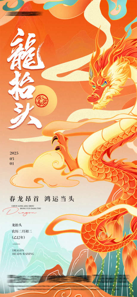 金龙抬头海报_源文件下载_PSD格式_1125X2436像素-鸿运当头,二月二,国潮-作品编号:2025022616263663-志设-zs9.com
