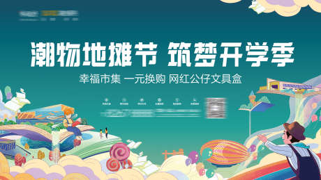 开学季潮物_源文件下载_PSD格式_2268X1275像素-集市,开学季,年末-作品编号:2025022708479654-志设-zs9.com