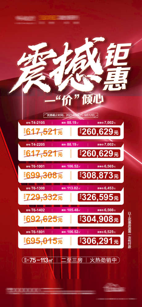 房地产特惠房_源文件下载_PSD格式_1080X2333像素-特价房,钜惠,品鉴-作品编号:2025031109399052-志设-zs9.com