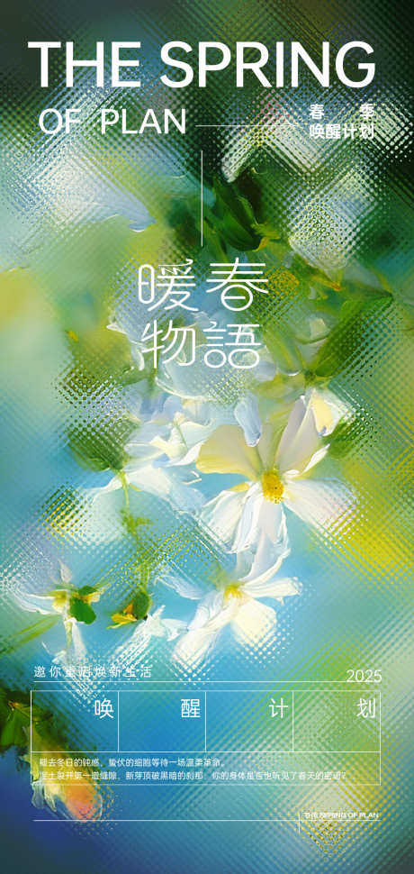 春天暖春花卉唤新海报_源文件下载_AI格式_880X1856像素-唤新,花卉,暖春-作品编号:2025022709445457-志设-zs9.com