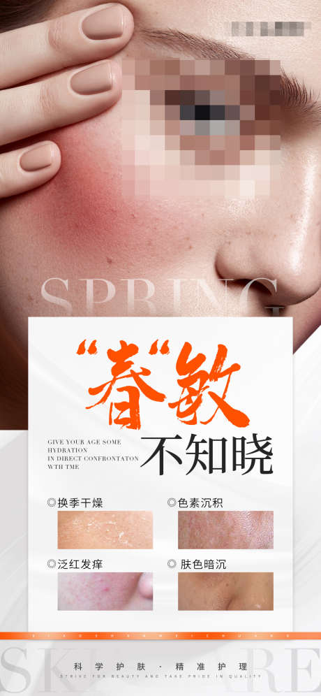 春季美业医美问题皮肤早安海报_源文件下载_PSD格式_1242X2688像素-发痒,暗沉,缺水-作品编号:2025022715093408-志设-zs9.com