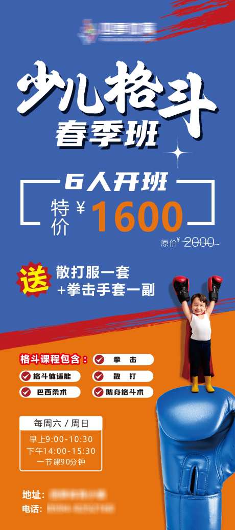 少儿格斗海报_源文件下载_PSD,CDR格式_1890X4252像素-体育,健身,展架-作品编号:2025022714252729-志设-zs9.com