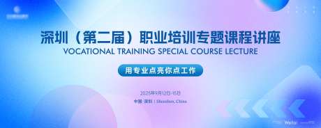 职业培训专题课程讲座主画面kv_源文件下载_AI,PSD格式_7087X2834像素-主画面,讲座,课程-作品编号:2025022714254447-志设-zs9.com