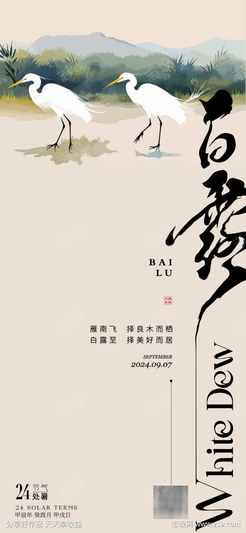 白露节气海报