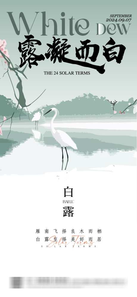 白露节气海报_源文件下载_AI格式_1125X2436像素-竹子,白鹭,白鹤-作品编号:2025022714336381-志设-zs9.com