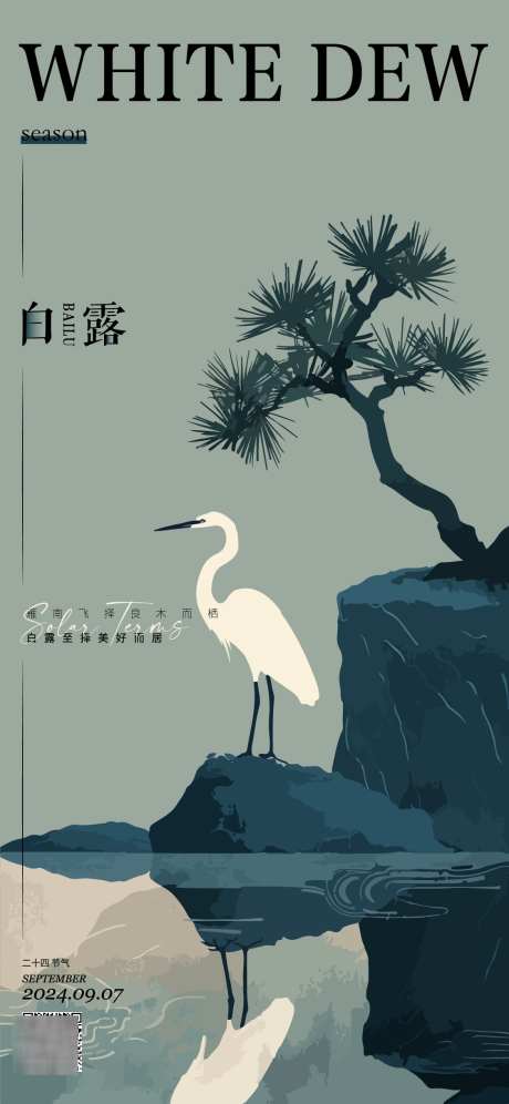 白露节气海报_源文件下载_AI格式_1125X2436像素-竹子,白鹭,白鹤-作品编号:2025022714444084-志设-zs9.com