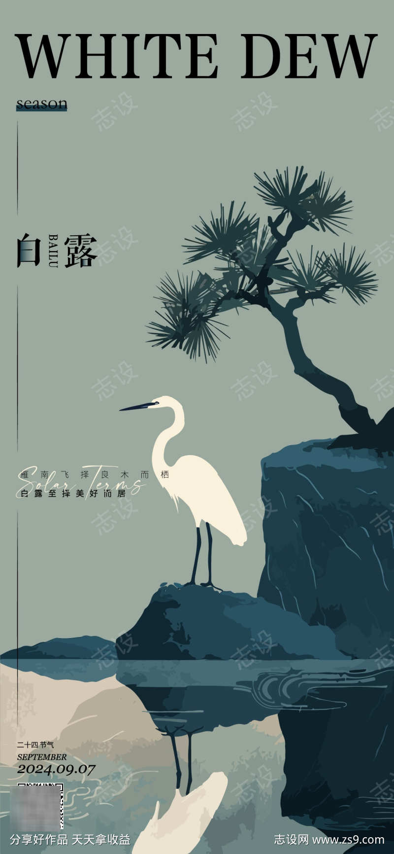 白露节气海报