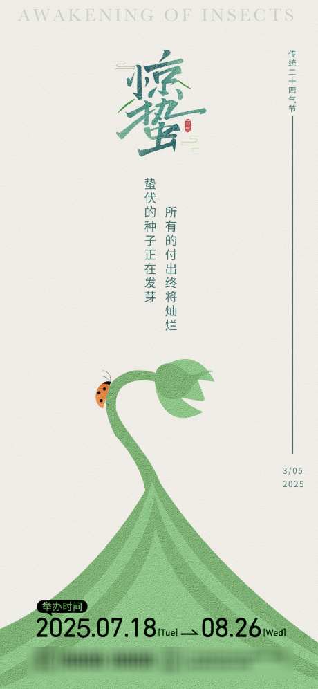 惊蛰节气海报_源文件下载_PSD格式_1242X2688像素-植物,瓢虫,惊蛰-作品编号:2025022714599924-志设-zs9.com