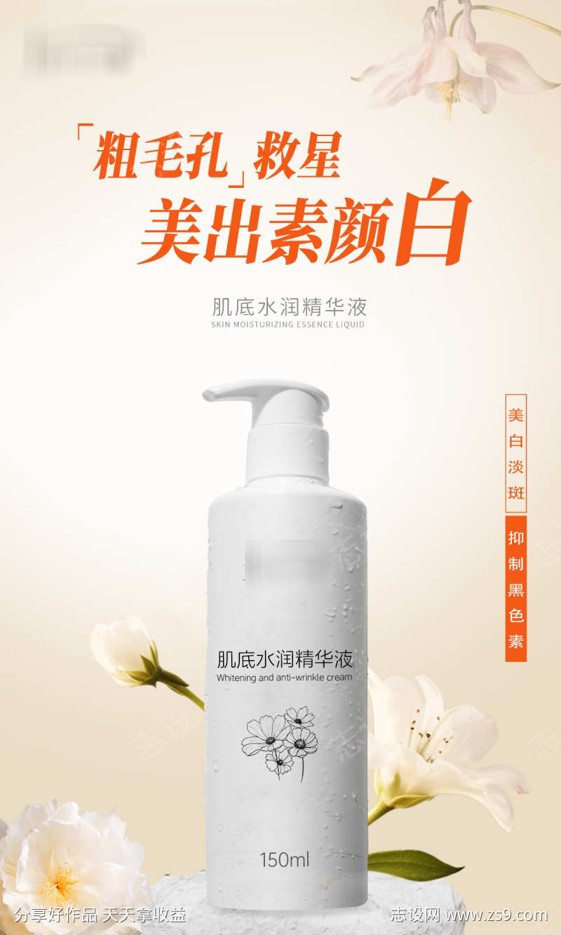 美业水润精华液护肤品海报