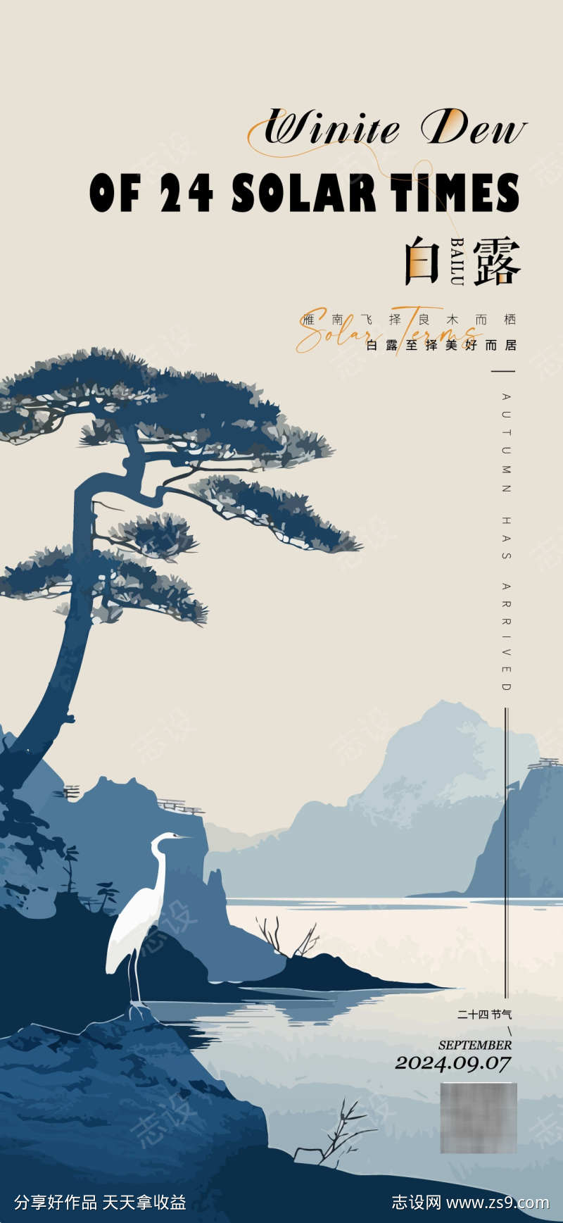 白露节气海报