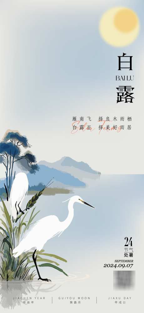 白露节气海报_源文件下载_AI格式_1125X2436像素-中式,芦苇,白鹭-作品编号:2025022714271147-志设-zs9.com