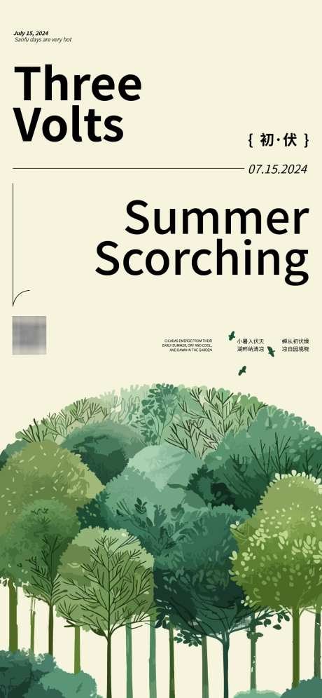 三伏天海报_源文件下载_AI格式_1125X2436像素-树林,清新,插画-作品编号:2025022716411953-志设-zs9.com