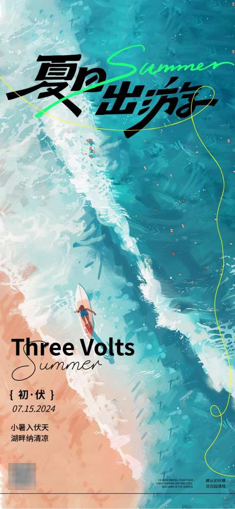 三伏天海报_源文件下载_AI格式_1125X2436像素-海边,夏天,插画-作品编号:2025022716425234-志设-zs9.com