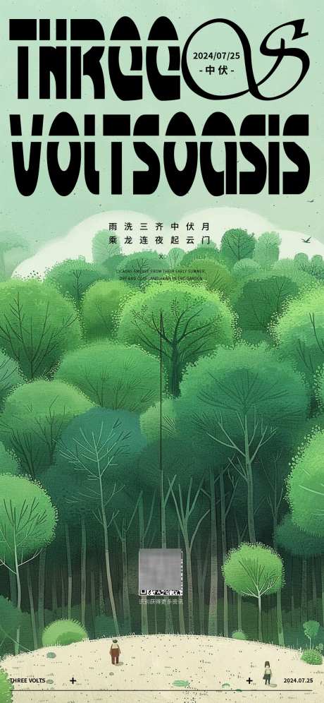 夏天中伏海报_源文件下载_AI格式_1125X2436像素-树林,清新,三伏天-作品编号:2025022717238736-志设-zs9.com