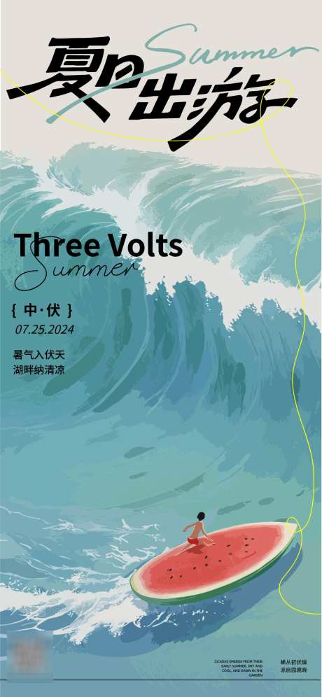 三伏中伏海报_源文件下载_AI格式_1125X2436像素-海边,冲浪,中伏-作品编号:2025022717221410-志设-zs9.com