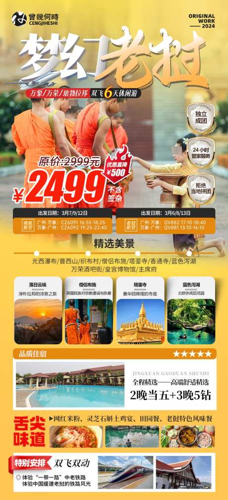 老挝旅游行程海报_源文件下载_PSD格式_864X1895像素-寺庙,意境,出行-作品编号:2025022709463460-志设-zs9.com