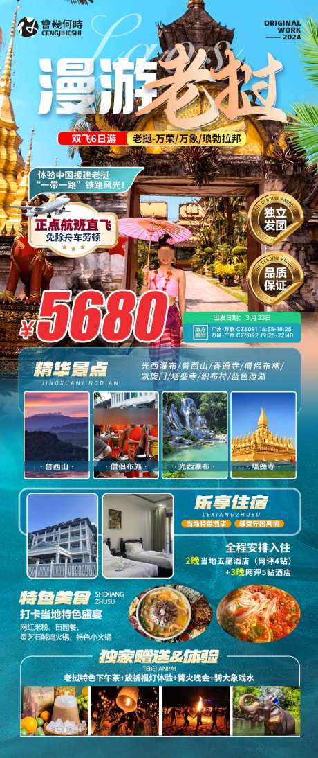 老挝万荣万象拉邦旅游海报_源文件下载_PSD格式_864X2055像素-直飞,套餐,促销-作品编号:2025022709468886-志设-zs9.com