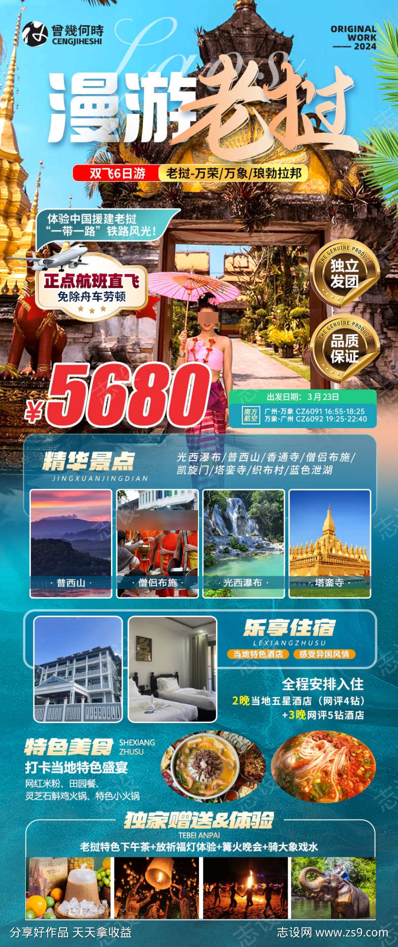 老挝万荣万象拉邦旅游海报