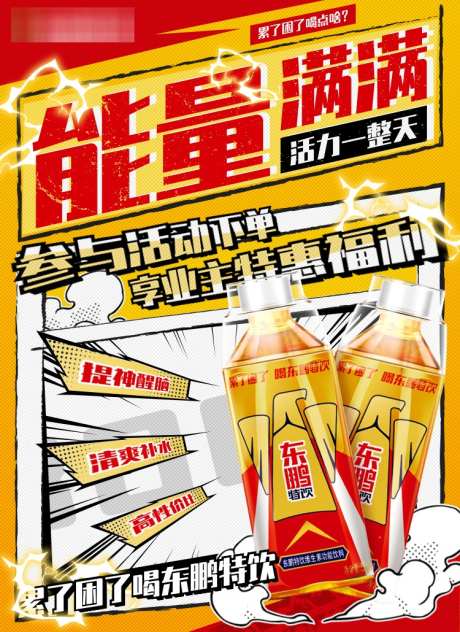 漫画风功能饮料海报_源文件下载_PSD格式_750X1030像素-功能,饮料,力量感-作品编号:2025022710434864-志·设·网