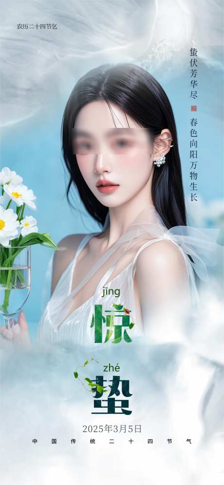 医美惊蛰节气_源文件下载_PSD格式_1594X3455像素-美容,节气,惊蛰-作品编号:2025022711384341-志设-zs9.com