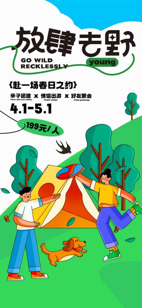 春天踏青露营研学郊游赏花春游PSD海报_源文件下载_PSD格式_1242X2688像素-春游,赏花,郊游-作品编号:2025022710255878-志设-zs9.com