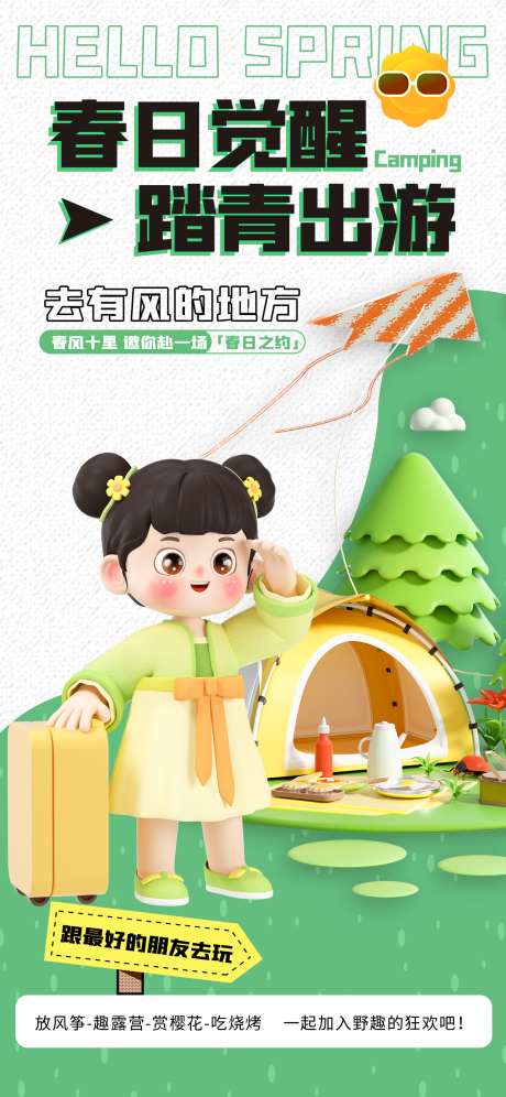 春天踏青春游郊游赏花研学露营PSD海报_源文件下载_PSD格式_1240X2684像素-露营,研学,郊游-作品编号:2025022710351588-志设
