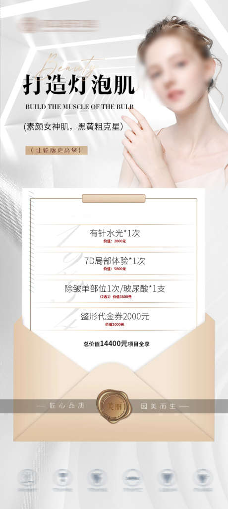医美物料宣传_源文件下载_PSD格式_889X1984像素-灯泡肌,美容,医院-作品编号:2025030415395295-志设-zs9.com