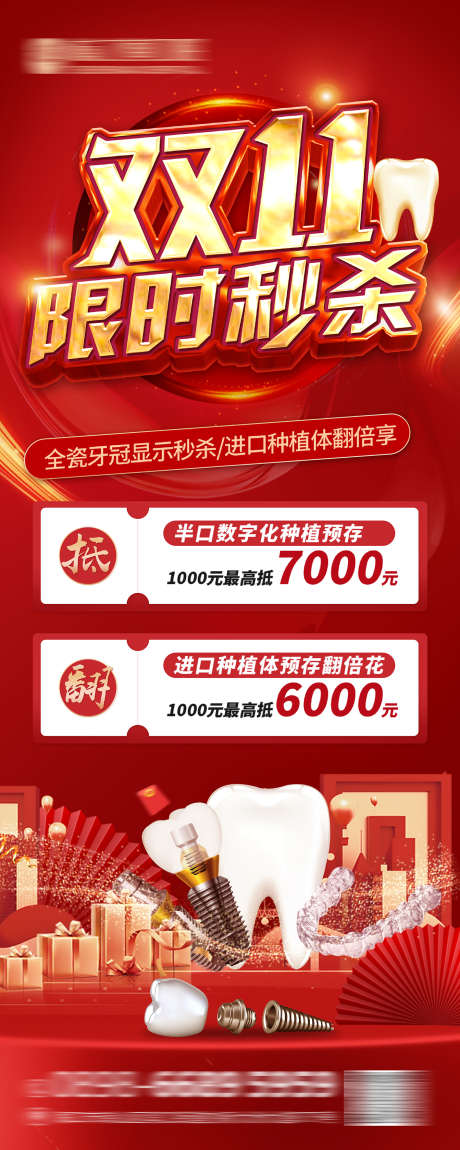 双11刷屏海报_源文件下载_PSD格式_1417X3543像素-双11,看牙,矫正-作品编号:2025030209084142-志˘设ˇ网