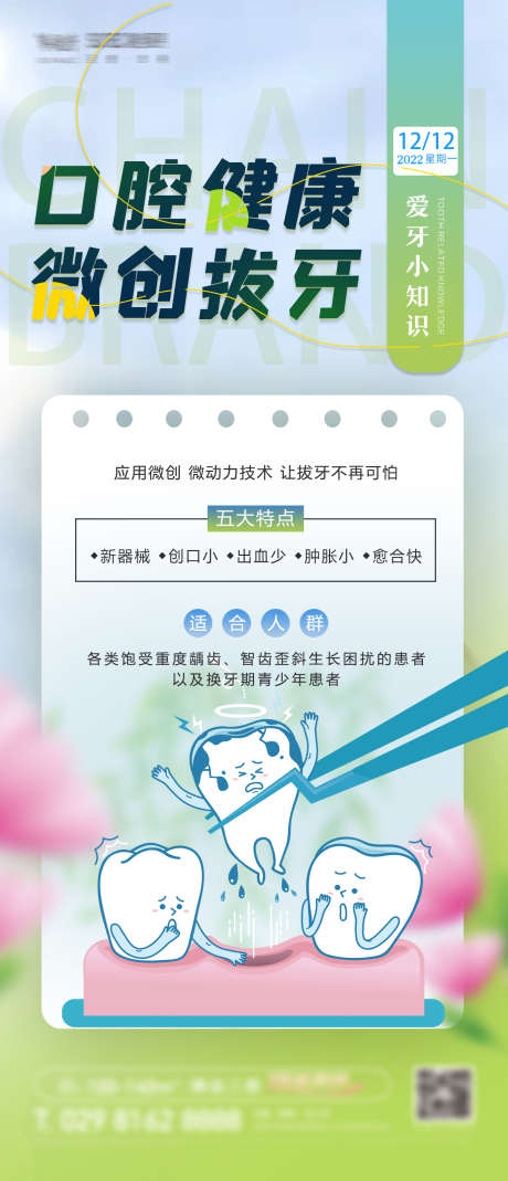 口腔刷屏稿_源文件下载_PSD,CDR格式_1386X3222像素-小贴士,科普,拔牙-作品编号:2025022811295714-志设-zs9.com