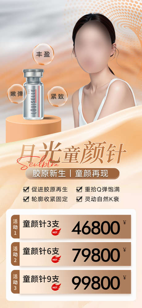 医美活动海报_源文件下载_PSD格式_1125X2436像素-童颜针,海报,医美-作品编号:2025022714282298-志设-zs9.com