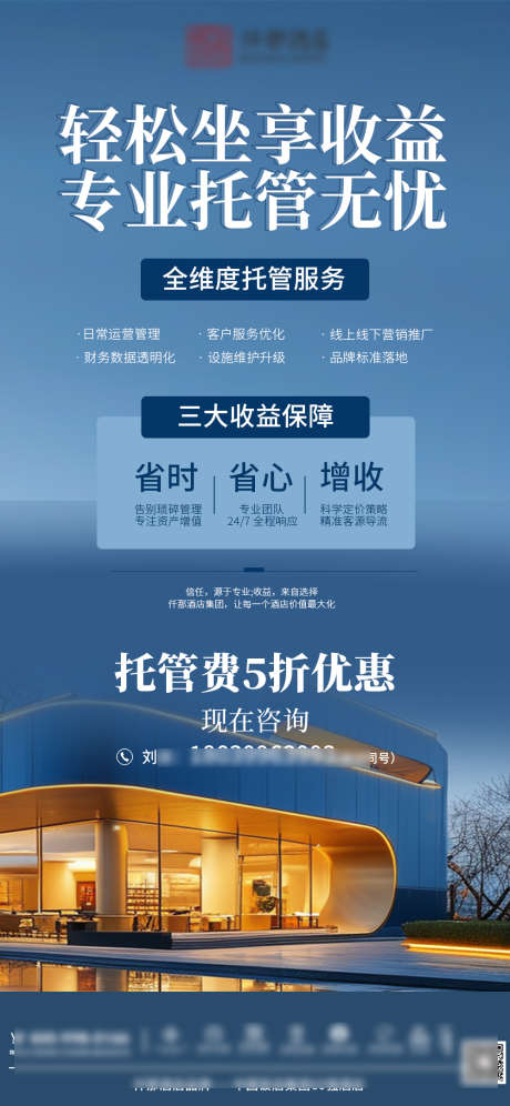 酒店托管营销海报_源文件下载_PSD格式_1000X2165像素-活动,公司,蓝色-作品编号:2025022714253793-志设-zs9.com
