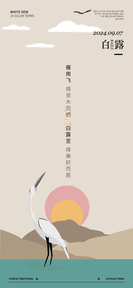 白露节气海报_源文件下载_AI格式_1125X2436像素-中式,芦苇,白鹭-作品编号:2025022714374610-志设-zs9.com